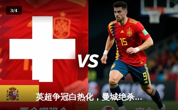 英超争冠白热化，曼城绝杀热刺重返榜首 - 3