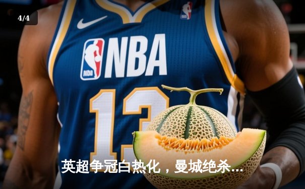 英超争冠白热化，曼城绝杀热刺重返榜首 - 4