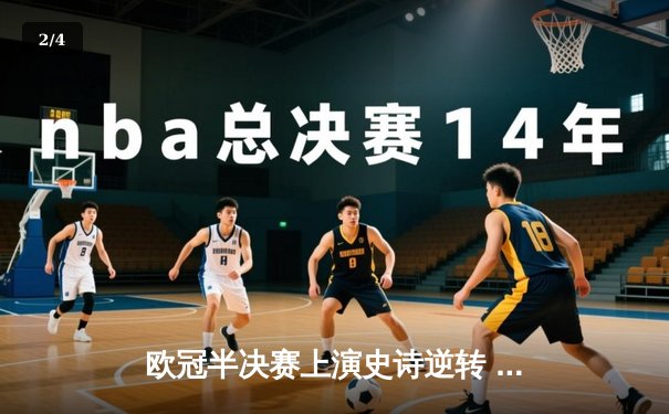 欧冠半决赛上演史诗逆转 皇马3-1绝杀拜仁挺进温布利 - 2