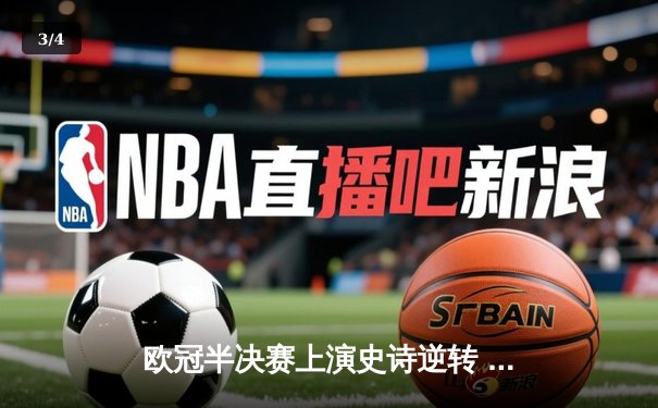 欧冠半决赛上演史诗逆转 皇马3-1绝杀拜仁挺进温布利 - 3