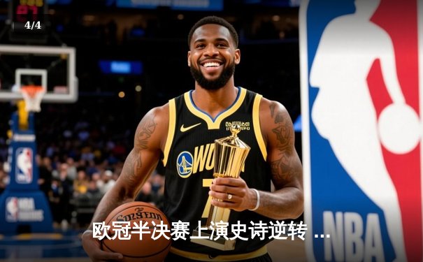 欧冠半决赛上演史诗逆转 皇马3-1绝杀拜仁挺进温布利 - 4