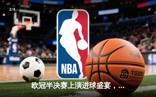 欧冠半决赛上演进球盛宴，皇马3-3拜仁总比分4-3惊险晋级决赛 - 2