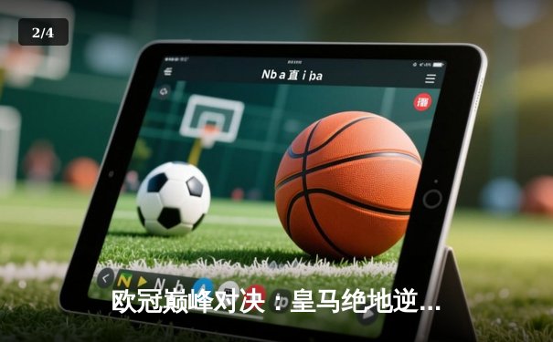 欧冠巅峰对决：皇马绝地逆转曼城，本泽马加时点杀定乾坤 - 2