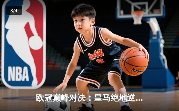 欧冠巅峰对决：皇马绝地逆转曼城，本泽马加时点杀定乾坤 - 3