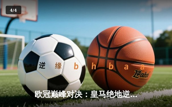 欧冠巅峰对决：皇马绝地逆转曼城，本泽马加时点杀定乾坤 - 4