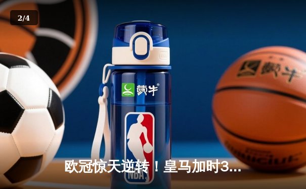 欧冠惊天逆转！皇马加时3-1力克曼城，本泽马点射定乾坤 - 2