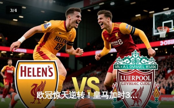 欧冠惊天逆转！皇马加时3-1力克曼城，本泽马点射定乾坤 - 3