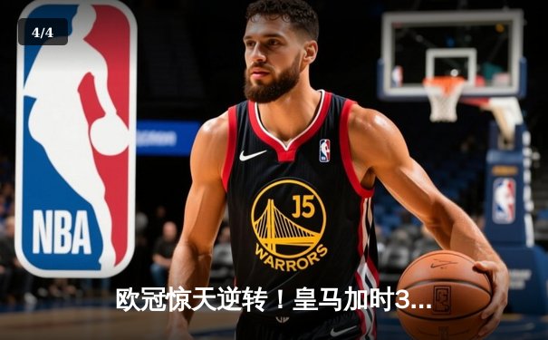 欧冠惊天逆转！皇马加时3-1力克曼城，本泽马点射定乾坤 - 4