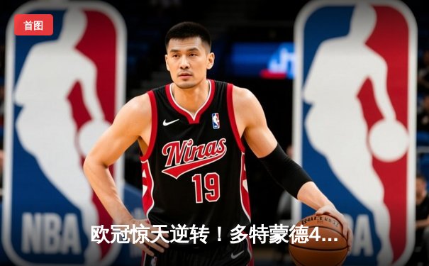 欧冠惊天逆转！多特蒙德4-2淘汰巴黎，桑乔独造三球闪耀威斯特法伦