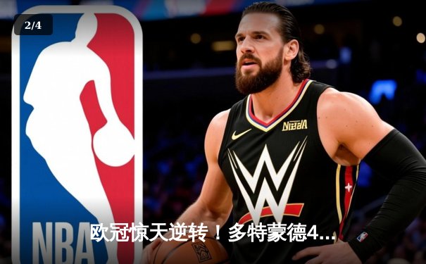 欧冠惊天逆转！多特蒙德4-2淘汰巴黎，桑乔独造三球闪耀威斯特法伦 - 2