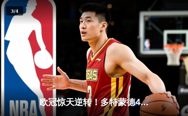 欧冠惊天逆转！多特蒙德4-2淘汰巴黎，桑乔独造三球闪耀威斯特法伦 - 3