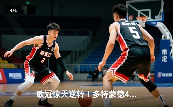 欧冠惊天逆转！多特蒙德4-2淘汰巴黎，桑乔独造三球闪耀威斯特法伦 - 4