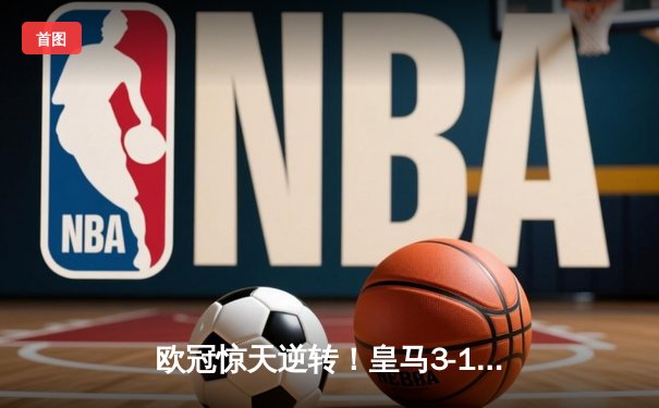 欧冠惊天逆转！皇马3-1绝杀曼城 罗德里戈双响导演伯纳乌奇迹