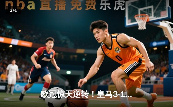 欧冠惊天逆转！皇马3-1绝杀曼城 罗德里戈双响导演伯纳乌奇迹 - 2