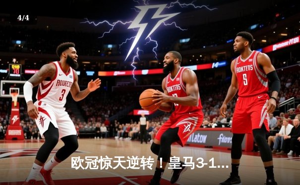 欧冠惊天逆转！皇马3-1绝杀曼城 罗德里戈双响导演伯纳乌奇迹 - 4