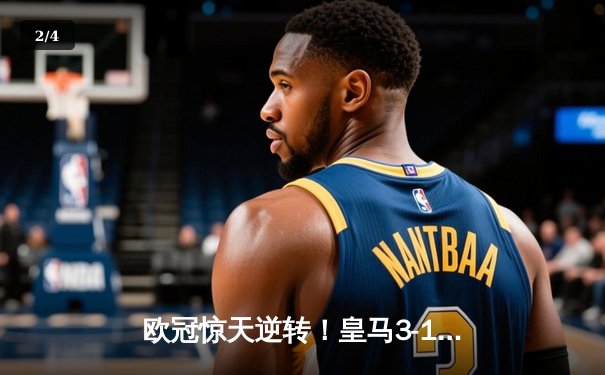 欧冠惊天逆转！皇马3-1绝杀曼城挺进决赛，罗德里戈双响改写命运 - 2
