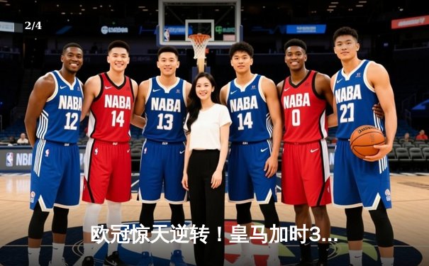 欧冠惊天逆转！皇马加时3-1力克曼城，本泽马点射定乾坤 - 2
