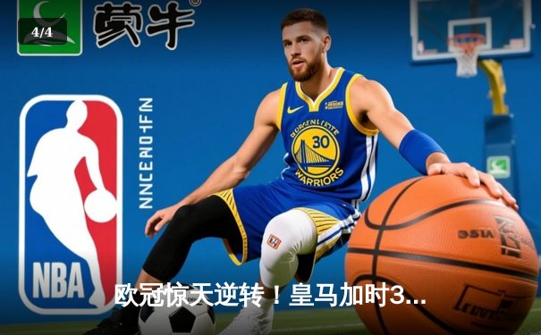 欧冠惊天逆转！皇马加时3-1力克曼城，本泽马点射定乾坤 - 4