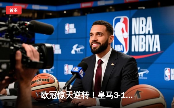 欧冠惊天逆转！皇马3-1绝杀曼城挺进决赛，罗德里戈双响改写命运